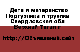 Дети и материнство Подгузники и трусики. Свердловская обл.,Верхний Тагил г.